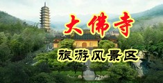 日逼吧中国浙江-新昌大佛寺旅游风景区